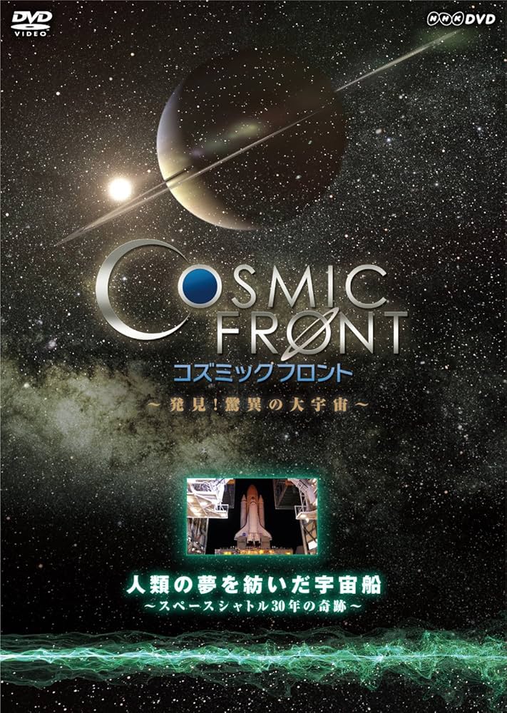 Amazon.co.jp: NHK-DVD「コズミック フロント」人類の夢を紡いだ宇宙船